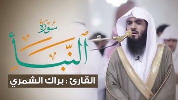 سورة النبأ || من صلاة التروايح والقيام ١٤٤٥ هـ || القارئ: براك الشمري