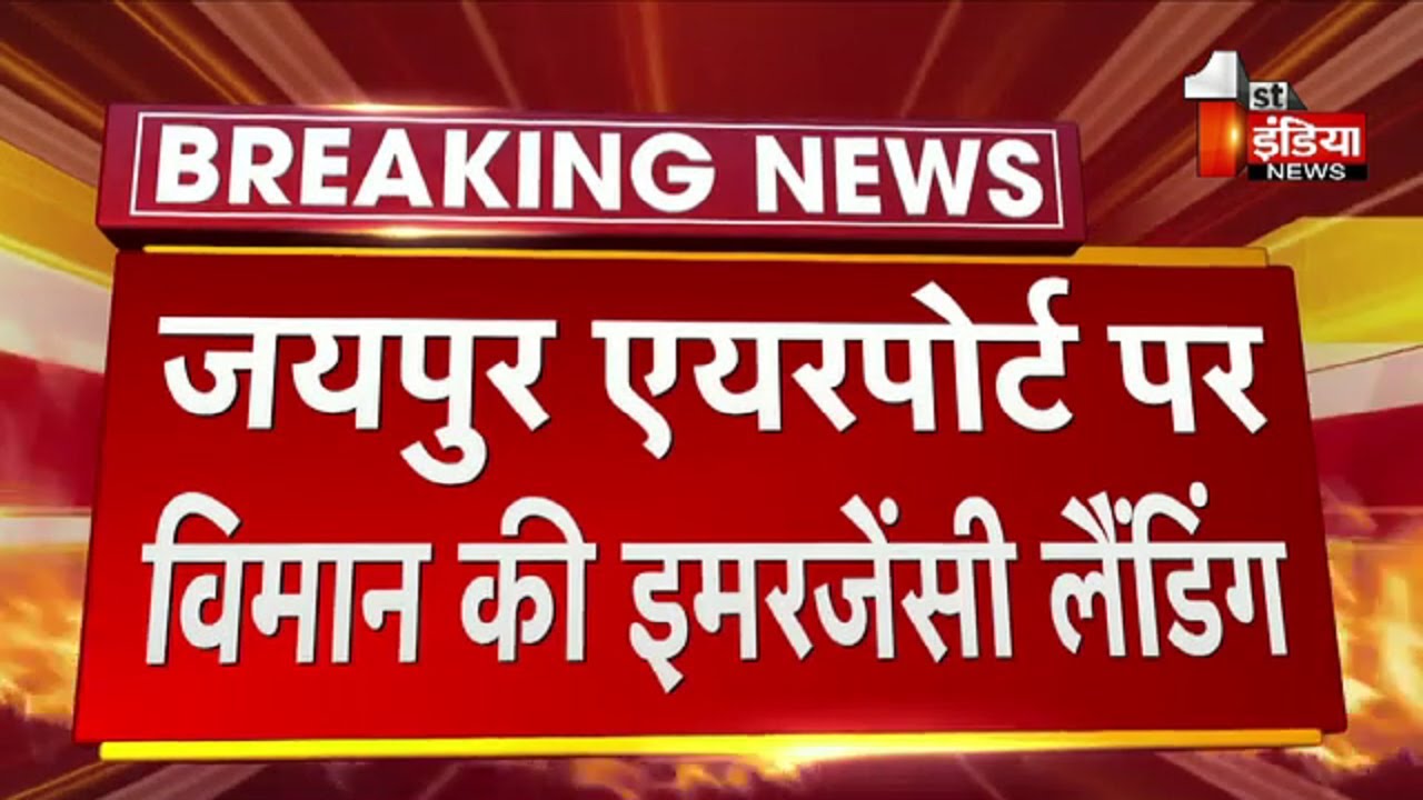 Lucknow से Sharjah जा रहे विमान की Jaipur Airport पर इमरजेंसी लैंडिंग