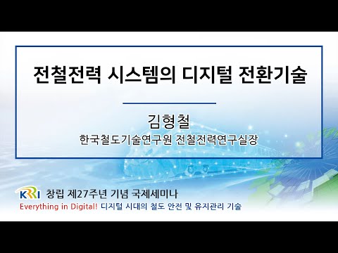 전철전력 시스템의 디지털 전환기술 [철도연 창립 제27주년 국제세미나] 썸네일