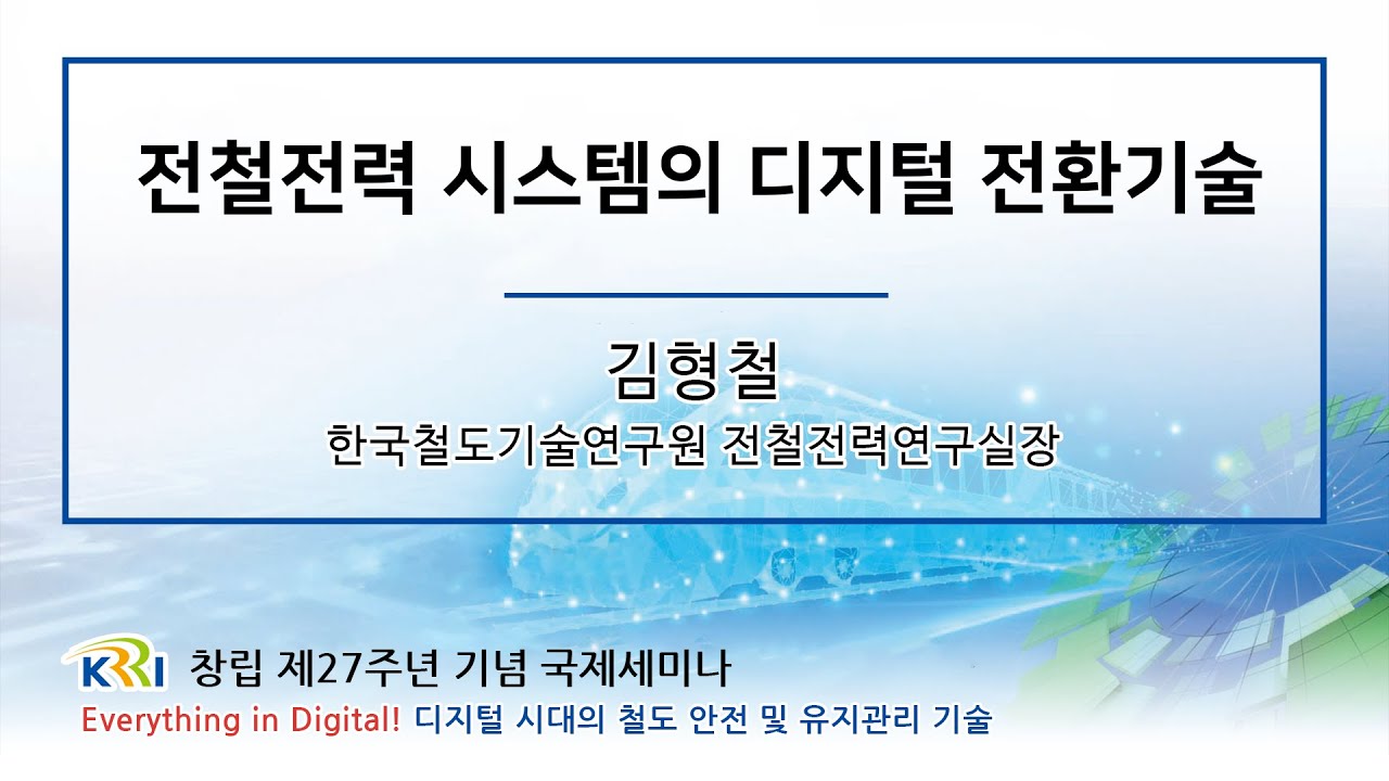 전철전력 시스템의 디지털 전환기술 [철도연 창립 제27주년 국제세미나] 썸네일