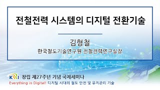 Digital Transformation Technologies for Subway Power Systems 전철전력 시스템의 디지털 전환기술 [철도연 창립 제27주년 국제세미나]