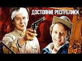 Достояние республики 1 серия (1971)