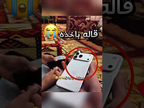 جامله خويه فأخذله الأيفون تبعه وخلاه يندم أنه جامله من الأساس وهذا اللي صار 