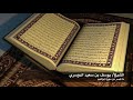 الشيخ يوسف بن سعيد الدوسري تلاوة من صلاة الفجر سورة إبراهيم