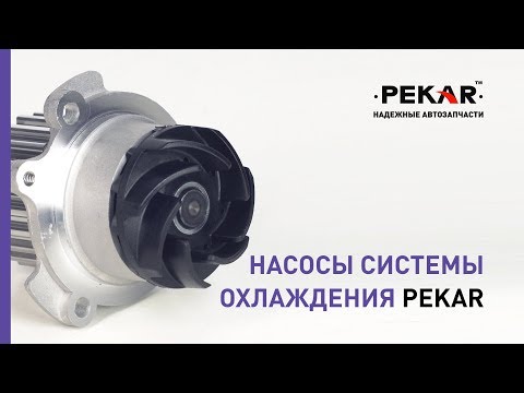 Насосы системы охлаждения
