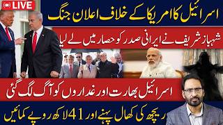 LIVE🔴Israel in Trouble? Iran Hits Back at US & Europe | Trump’s New Outburst | Pakistan in Spotlight