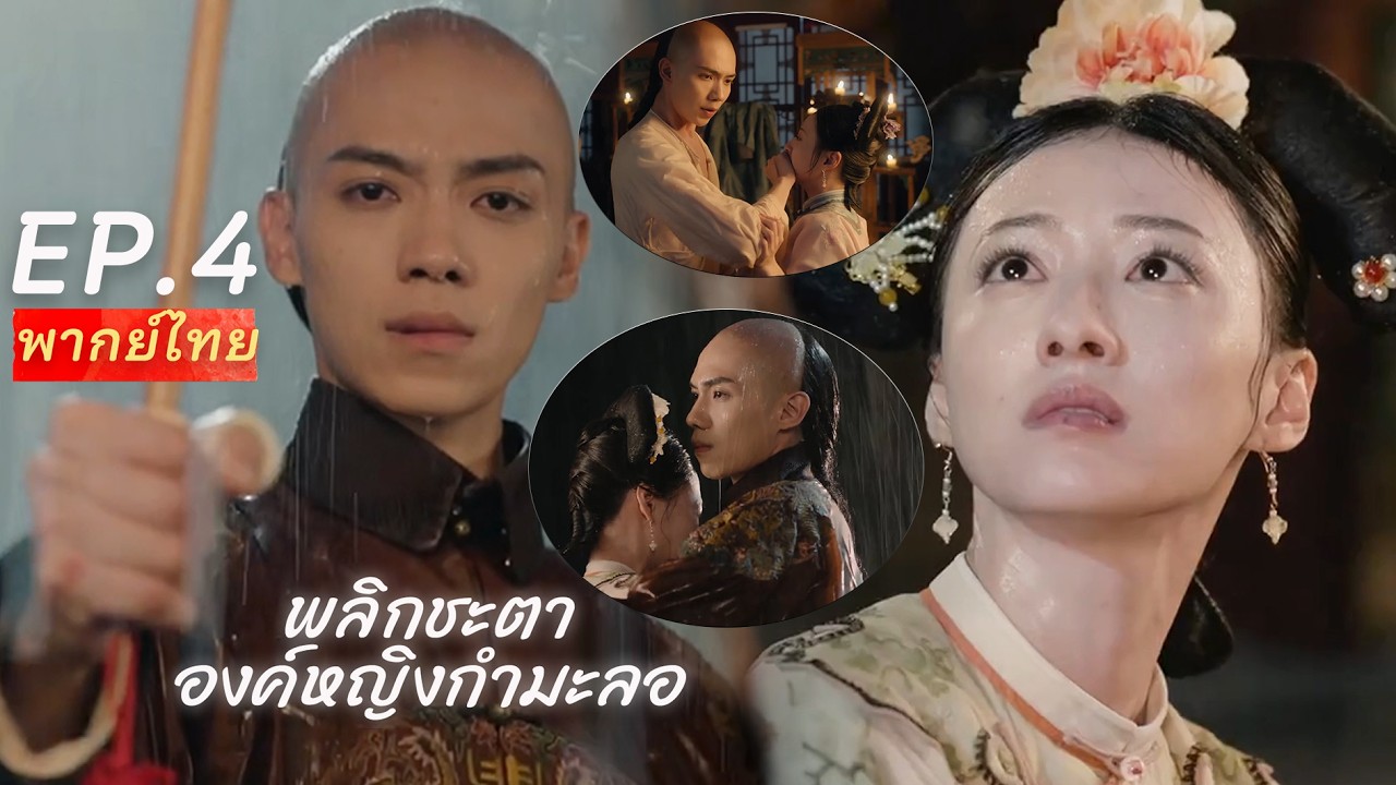 【พากย์ไทย】EP.04🙈พลิกชะตาองค์หญิงกำมะลอ✨ | Returning Pearl เมื่อข้าทะลุมิติเป็นสาวใช้ในนิยาย⁉️