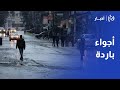 رصد حالة الطقس وتاعديات المنخفض الذي يؤثر على الأردن 