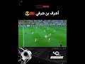 أجمل أهداف أشرف بن شرقي     