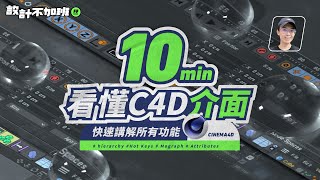 C4D教學🎯10分鐘看懂C4D介面🎯【設計不加班】(Cinema4d introduction in 10 minutes)