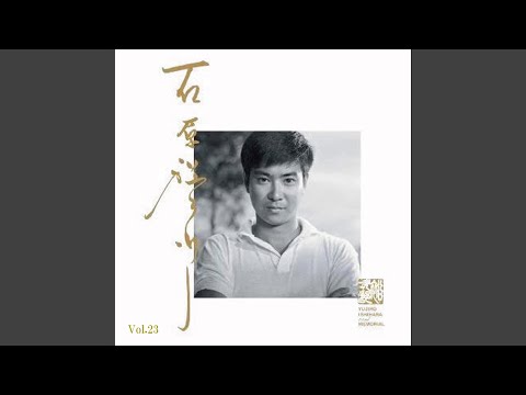 石原裕次郎グッツ一式　シリアルナンバー0番 石原裕次郎 ベスト30 PP-1009-10 | レコード通販