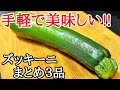 簡単すぎるのに絶品！ズッキーニレシピまとめ３品