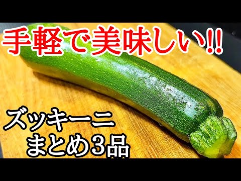 ずっき〜に Too easy but perfect! Zucchini recipe summary 3 items - YouTube