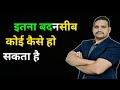 इतना बदनसीब investor koi kaise ho sakta hai