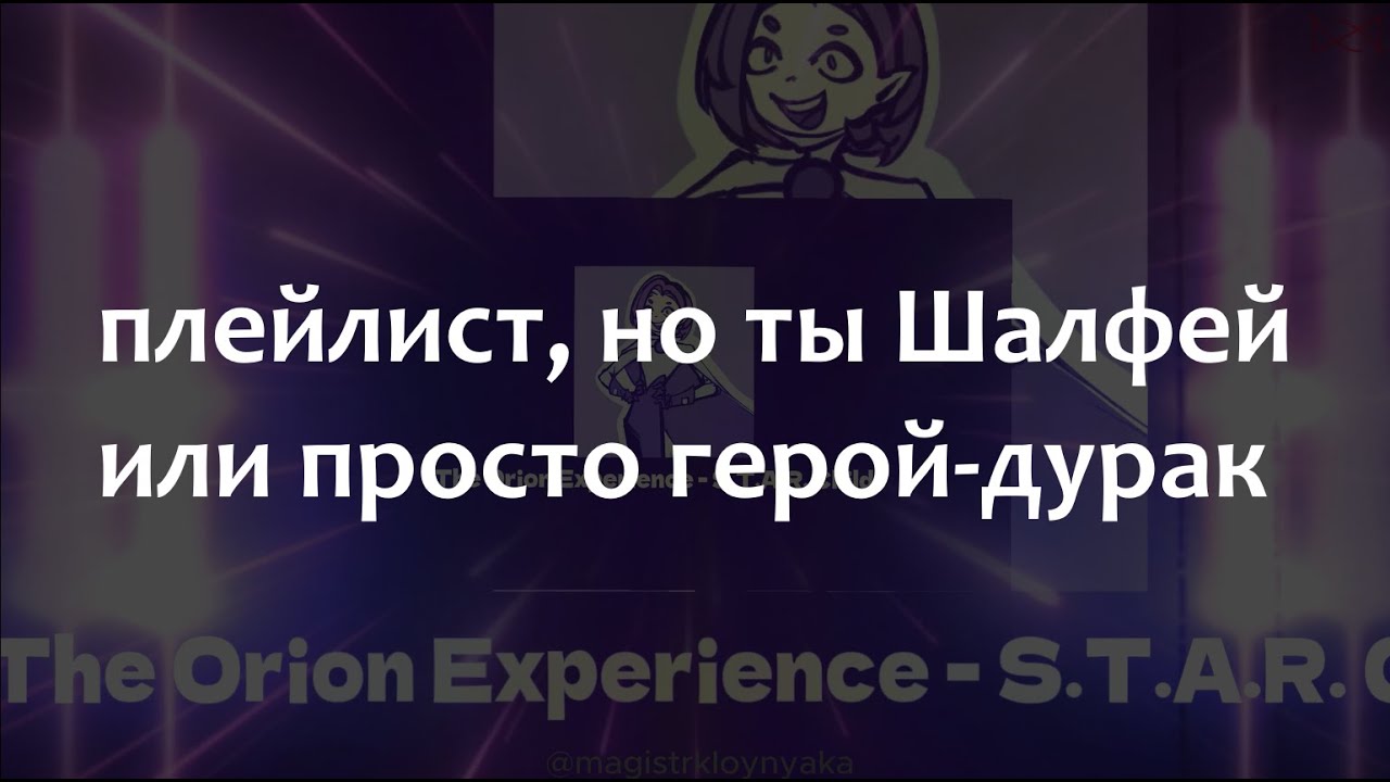 плейлист, но ты Шалфей или просто герой-дурак