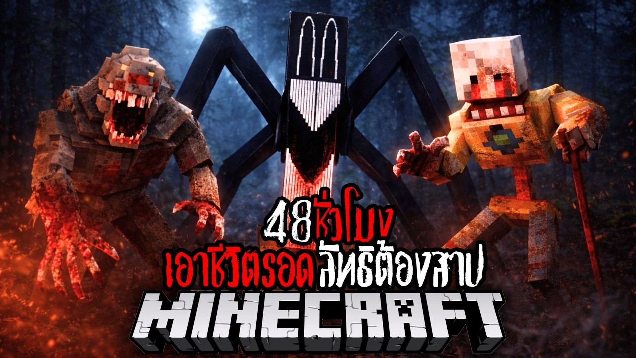 Minecraft 48 ชั่วโมง ลัทธิต้องสาป !! #utit #utitch #minecraft #มายคราฟ