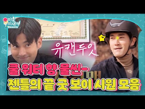 [스페셜] <strong>쿨</strong> 워터 향 물씬, 젠틀의 끝 굿보이 최시원 <strong>모음</strong>★ㅣ미운 우리 새끼(Woori)ㅣSBS ENTER.