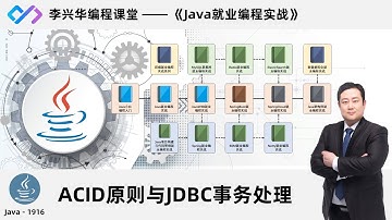java 1916 【Java就业编程实战】1916 ACID原则与JDBC事务处理
