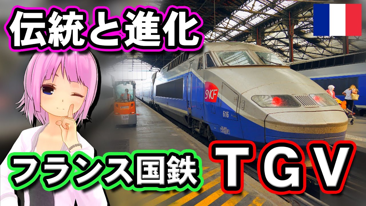フランス最速列車の伝統と改革。フランス国鉄TGV【#迷列車で行こう海外
