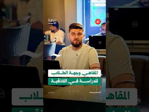 المقاهي وجهة الطلاب في اللاذقية