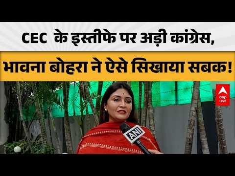 CEC CONTROVERSY: CEC के इस्तीफे पर अड़ी कांग्रेस, भावना बोहरा ने ऐसे सिखाया सबक! |ABPLIVE