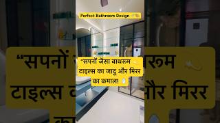 DIY 🛀Perfect Bathroom Design 🚿🎨 #ytshorts #home #interiordesign #shorts