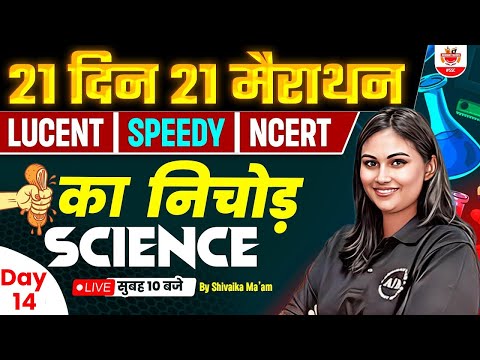 🔥Day 14 | Science | 21 Din 21 Marathon | Railway ALP/RPF/TECH/NTPC | SSC Science By Shivalika Ma'am