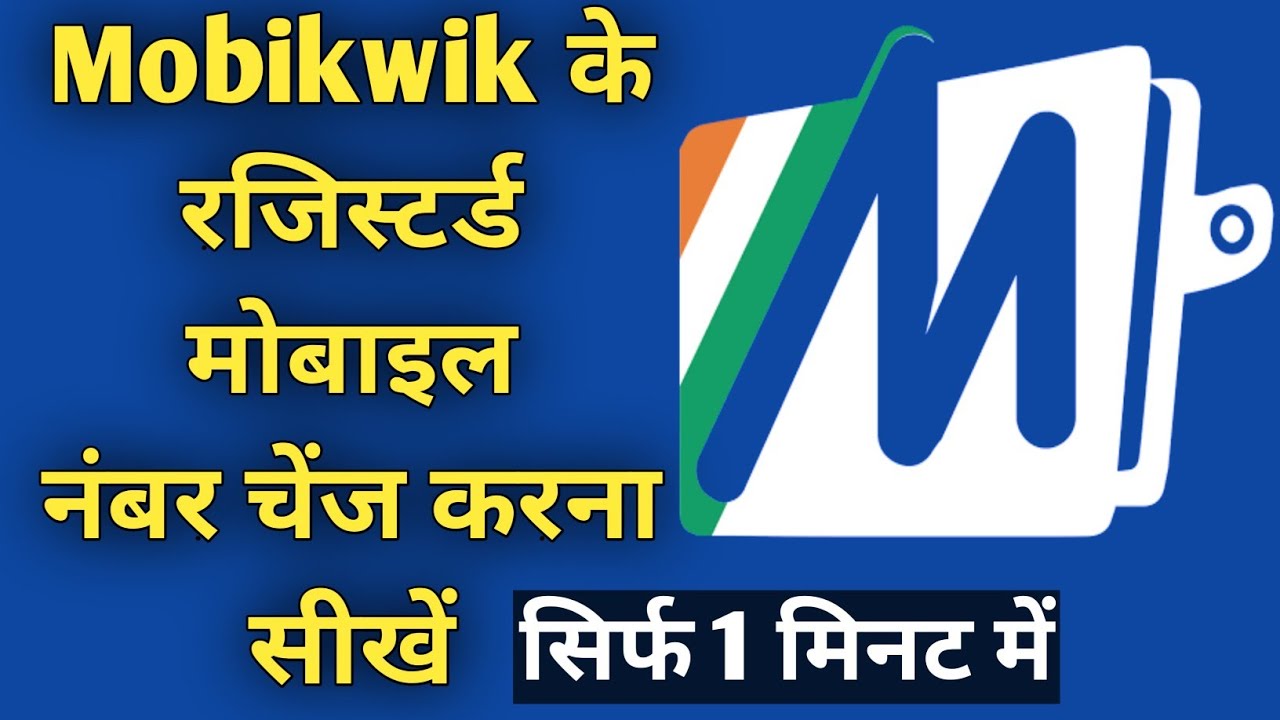 How to Change Registered mobikwik mobile number | Mobikwik मोबाइल नंबर कैसे चेंज करे | Hum sikhe