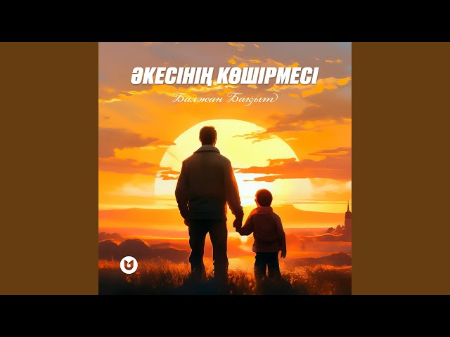 Әкесінің көшірмесі