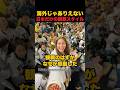 日本の野球観戦、海外じゃありえないこととは？#海外の反応 #衝撃の事実 #日本の魅力