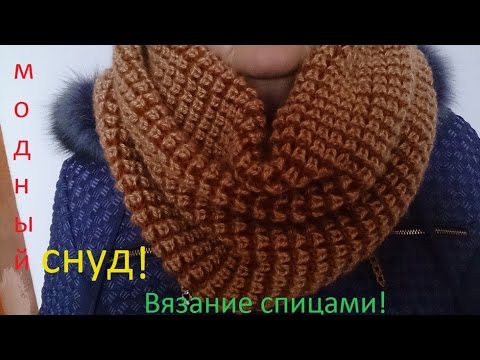 ВЯЗАНИЕ СПИЦАМИ! ПРОСТО И БЫСТРО СВЯЗАТЬ МОДНЫЙ СНУД (шарф)