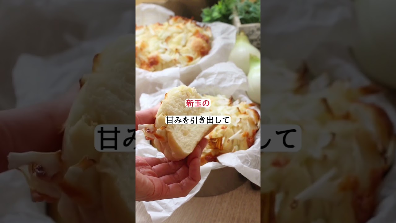 新玉ねぎたっぷり!チーズパンのレシピ✨🍞 #パン作り #パン教室 #冷蔵発酵