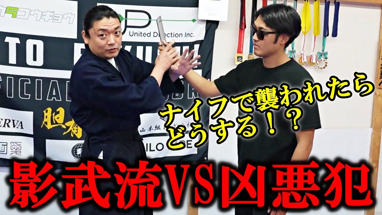 【影武流VS凶悪犯】雨宮宗家に強盗への対応策を聞いたら意外過ぎる回答だった！！