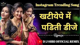 Katiye Me Padithi | New Dj Song | Instrgram Trending | खटीयेपे में पंडिती डीजे@SunilGaike7