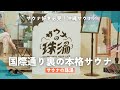 【サウナ好き必見】こんなサウナ沖縄にあったの知ってた?|サウナの珠湯