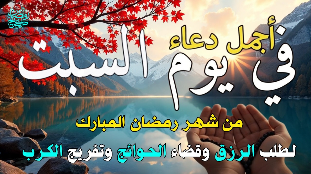 دعاء في يوم السبت دعاء يوم 17 من رمضان 2026 مكتوب كامل | أفضل أدعية رمضان لجلب الرزق والفرج العاجل