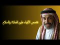 مقدمة قصص الانبياء