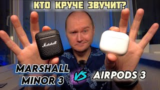 Airpods 3 | Первые впечатления | Сравнение по звуку с Marshall Minor 3