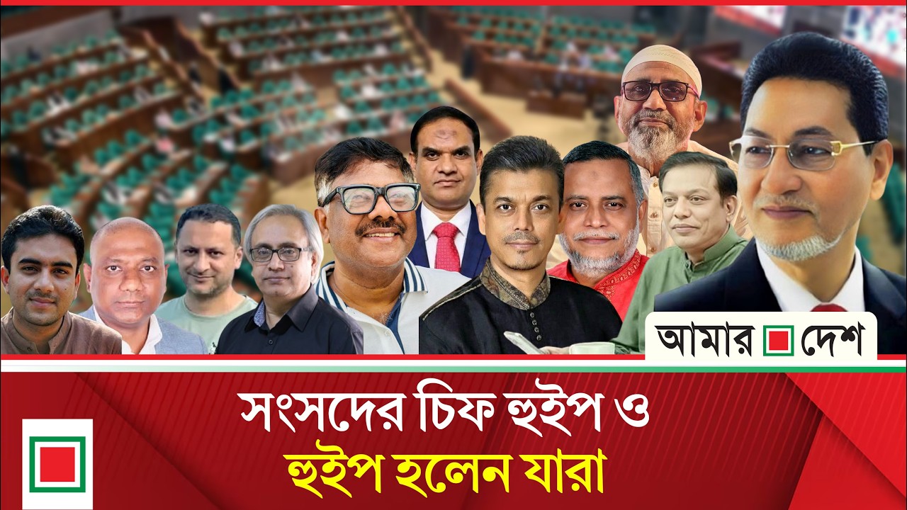 নুরুল ইসলাম মনি চিফ হুইপ, ৬ হুইপ এবং স্পিচ রাইটার ও ৩ উপপ্রেস সচিব যারা | Amar Desh