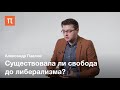 Республиканская политическая теория Филипа Петтита — Александр Павлов / ПостНаука