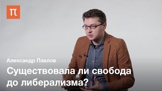 Республиканская политическая теория Филипа Петтита — Александр Павлов / ПостНаука