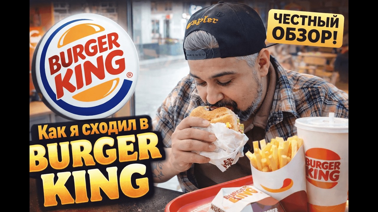 Стоит ли идти в Burger King в Ташкенте? Честный обзор