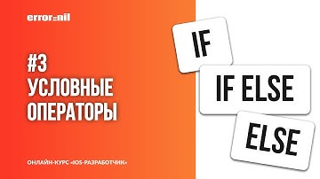 Swift с нуля. Урок 3: Условные операторы if, if else, else
