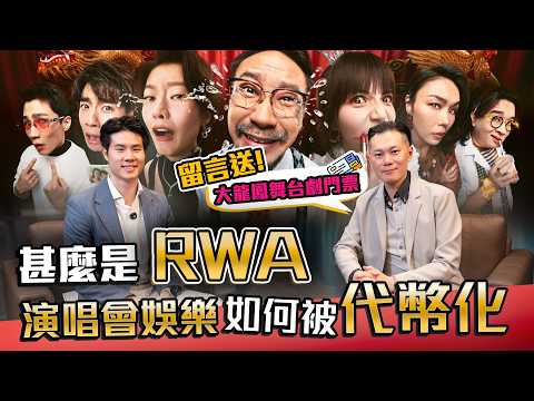 買飛睇劇變做「投資者」？古天樂旗下《大龍鳳》舞台劇 RWA！金融科技顛覆娛樂圈 🤯 feat. Esperanza｜送飛🎁大龍鳳