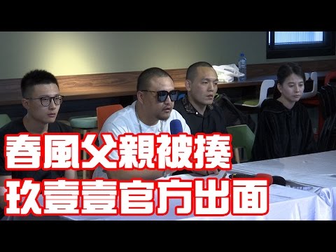 春風父親遭砍事件 玖壹壹老闆表示已報案請警察處理
