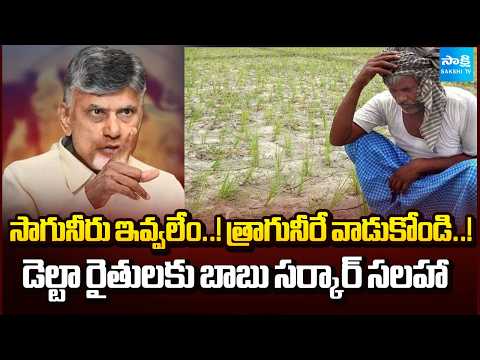 రైతులకు ఇదేనా జవాబు? | AP Farmers Face Irrigation Uncertainty During Kharif | @SakshiTV - SAKSHITV