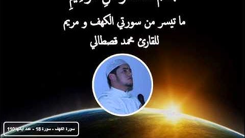 ما تيسر من سورتي الكهف و مريم  -  بصوت القارئ محمد قصطالي