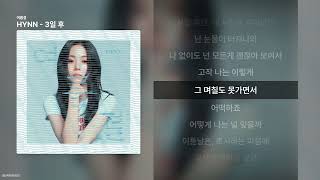 HYNN - 3일 후 [여름결]ㅣ가사/Lyrics