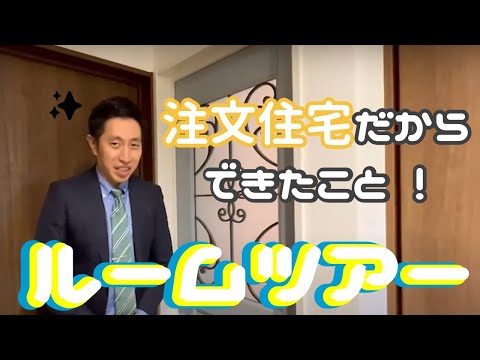 【注文住宅】注文住宅だからできる内装が盛りだくさん！お引渡し前のルームツアー！【ヤマト住建】