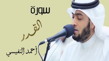 للقارئ احمد النفيسي | سورة القدر